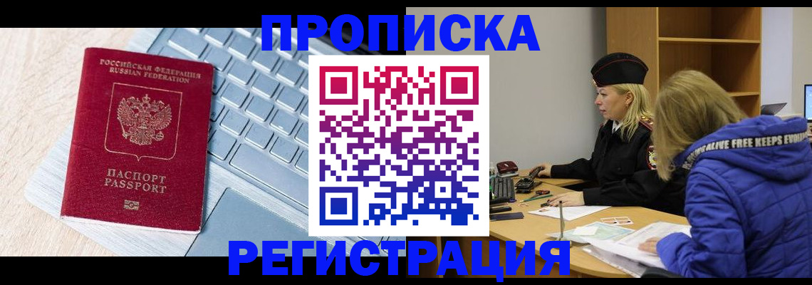 прописка гарантия в Шелехове