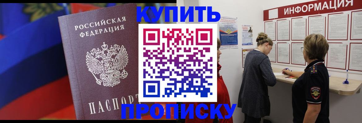 купить прописку в Шелехове